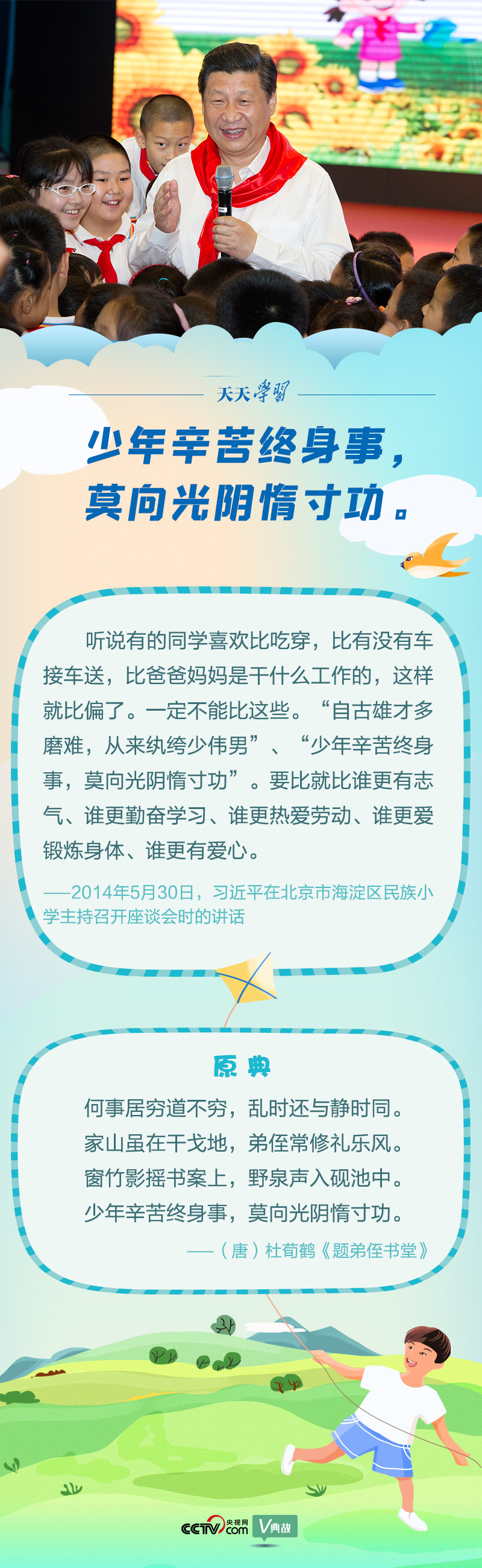 “典”亮新時(shí)代｜少年辛苦終身事，莫向光陰惰寸功