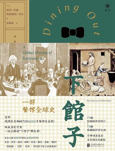 渴望下館子？來看看這部外出就餐史