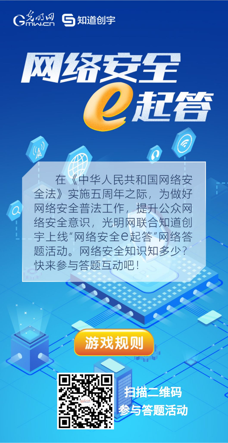 【《網(wǎng)絡(luò)安全法》實(shí)施五年來】“網(wǎng)絡(luò)安全e起答”線上答題活動(dòng)啟動(dòng)！掃碼答題帶你get更多安全知識(shí)