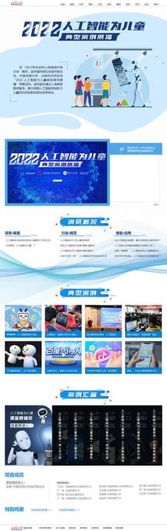 中網(wǎng)聯(lián)、中國傳媒大學(xué)、光明網(wǎng)聯(lián)合啟動“2022·人工智能為兒童”典型案例展播活動