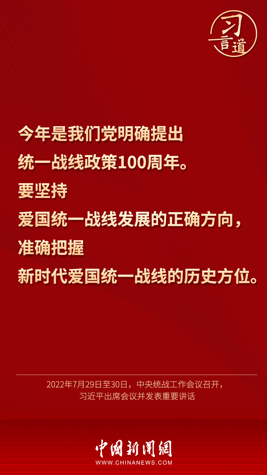 習言道｜“統(tǒng)一戰(zhàn)線因團結(jié)而生，靠團結(jié)而興”