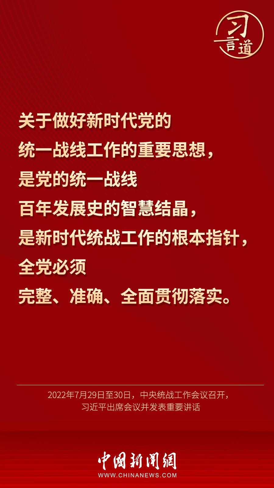 習言道｜“統(tǒng)一戰(zhàn)線因團結(jié)而生，靠團結(jié)而興”