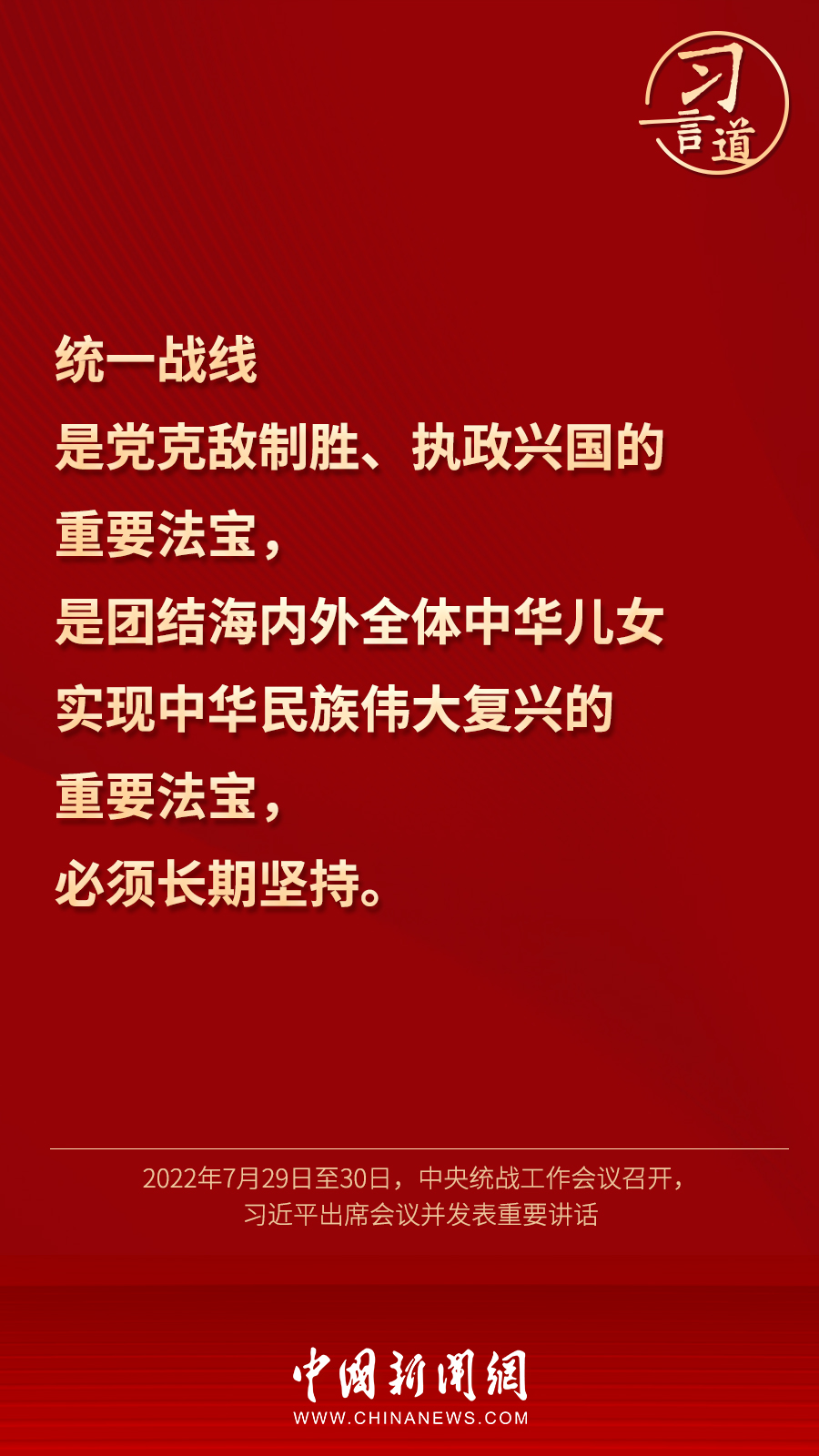習言道｜“統(tǒng)一戰(zhàn)線因團結(jié)而生，靠團結(jié)而興”