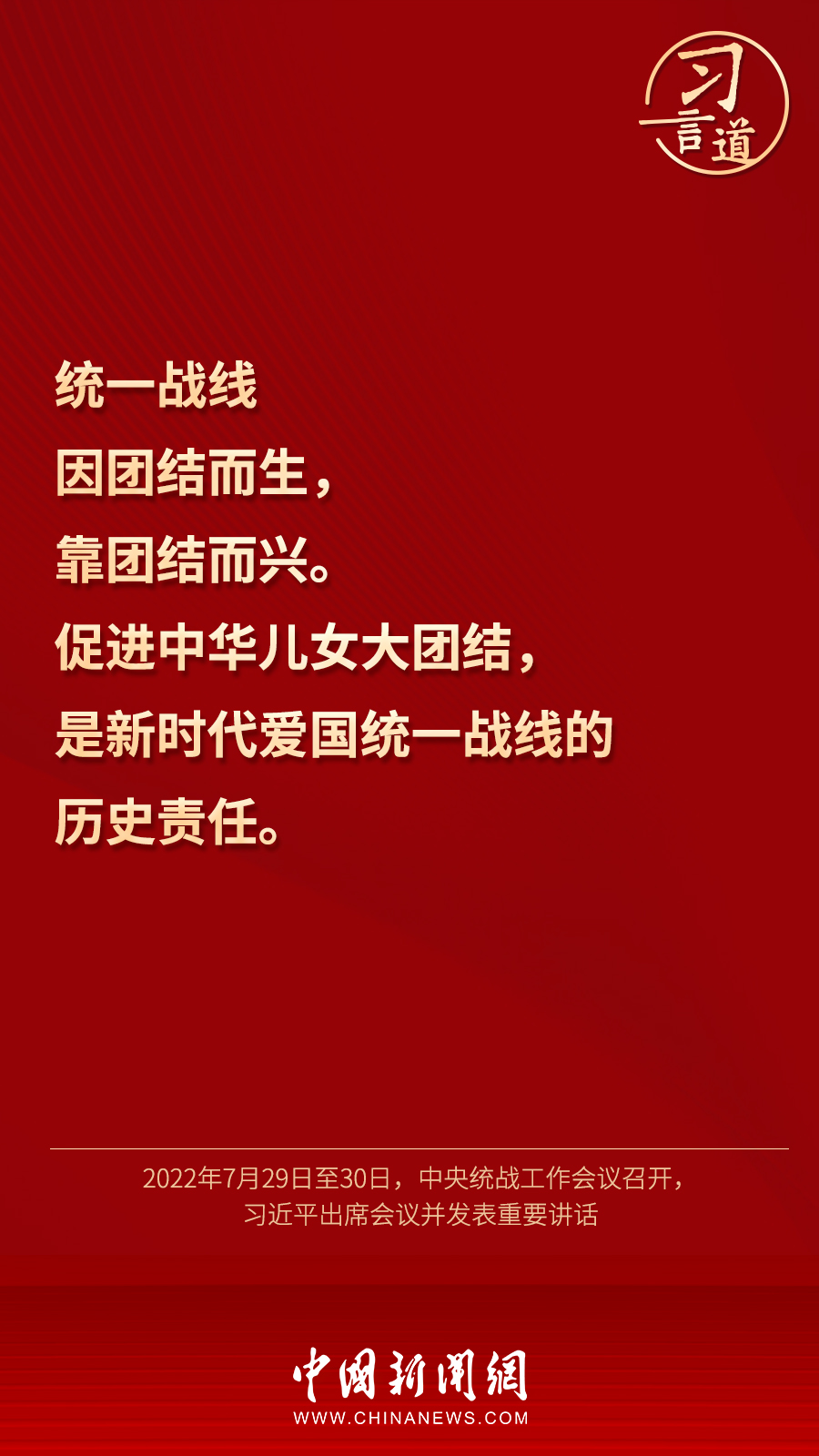 習言道｜“統(tǒng)一戰(zhàn)線因團結(jié)而生，靠團結(jié)而興”