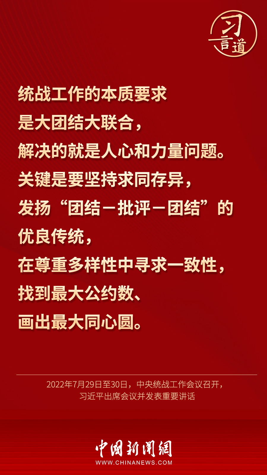 習言道｜“統(tǒng)一戰(zhàn)線因團結(jié)而生，靠團結(jié)而興”
