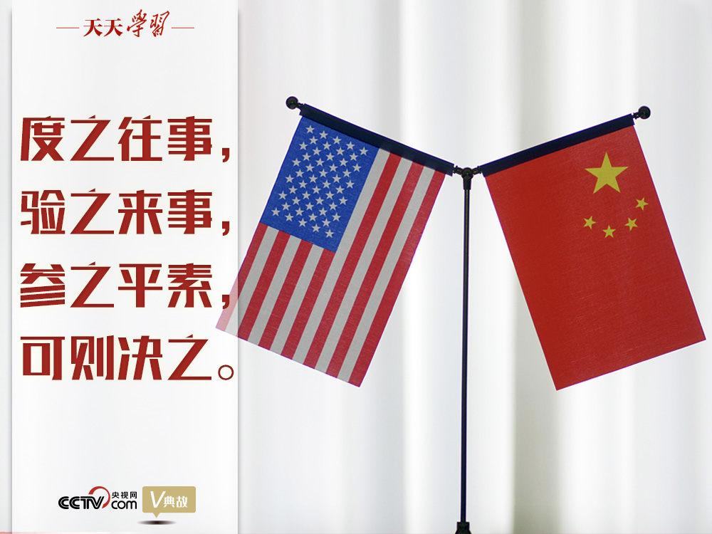 習(xí)近平縱論中美關(guān)系｜度之往事，驗之來事，參之平素，可則決之
