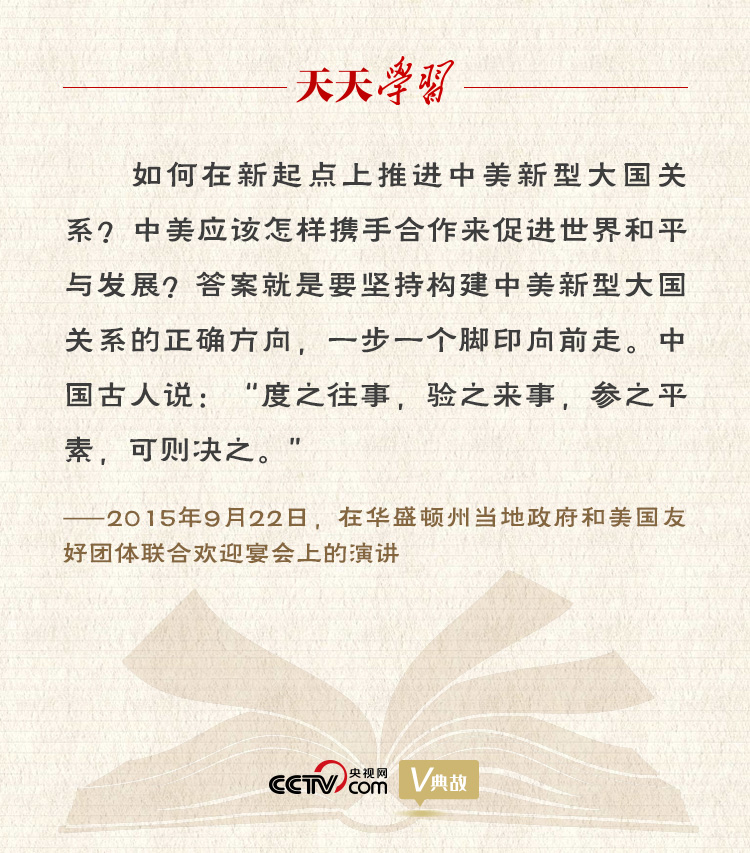 習(xí)近平縱論中美關(guān)系｜度之往事，驗之來事，參之平素，可則決之