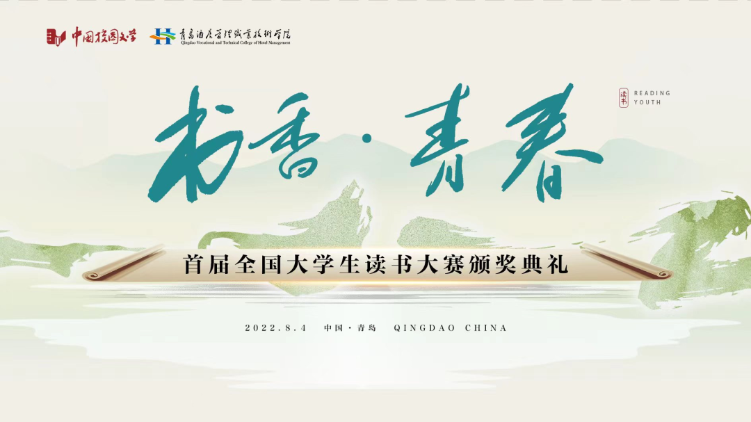 書(shū)香為伴，青春綻放——首屆全國(guó)大學(xué)生讀書(shū)大賽在青島頒獎(jiǎng)