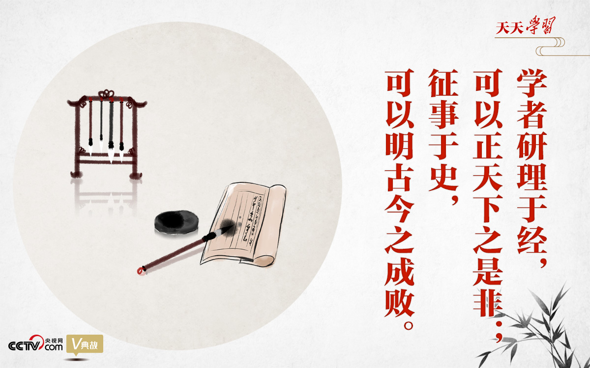 “典”亮新時(shí)代｜研理于經(jīng)正是非，征事于史明成敗