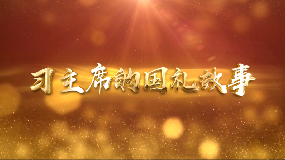 習(xí)近平獲頒的勛章，每一枚都象征最高榮譽(yù)