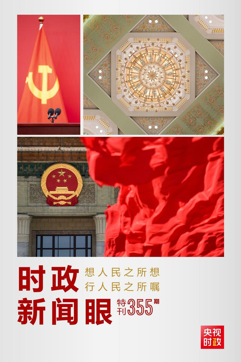 時政新聞眼丨在這場舉世矚目的見面會上，習(xí)近平作出哪些重要宣示？