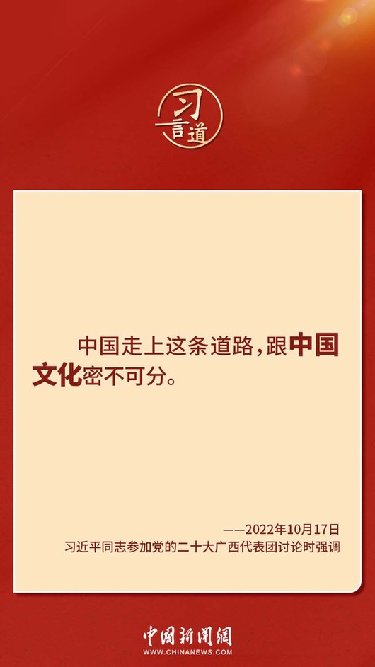 習(xí)言道｜“走上這條道路，跟中國文化密不可分”
