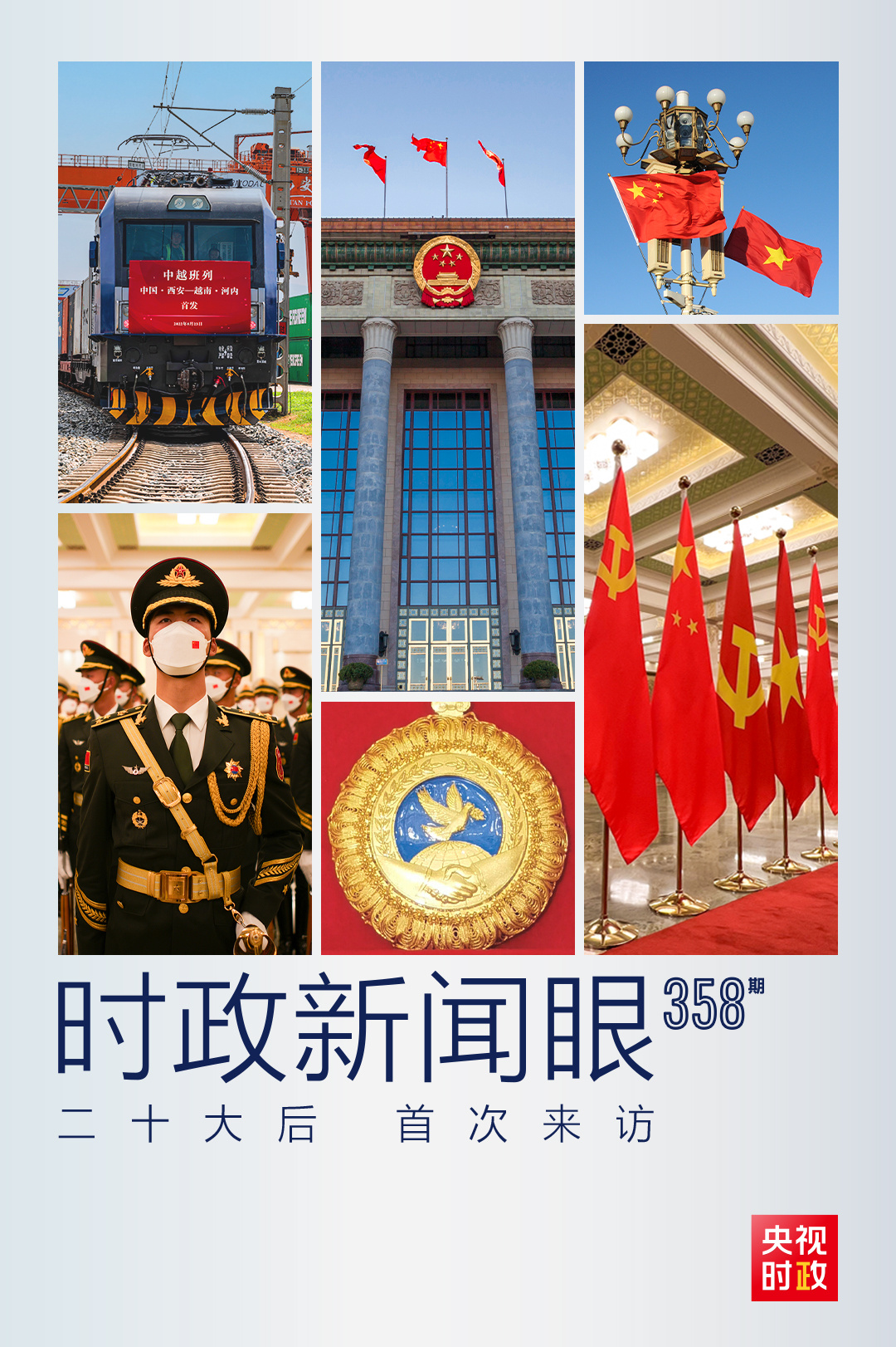 時政新聞眼丨黨的二十大之后會見首位外國領導人，習近平重點談了什么？