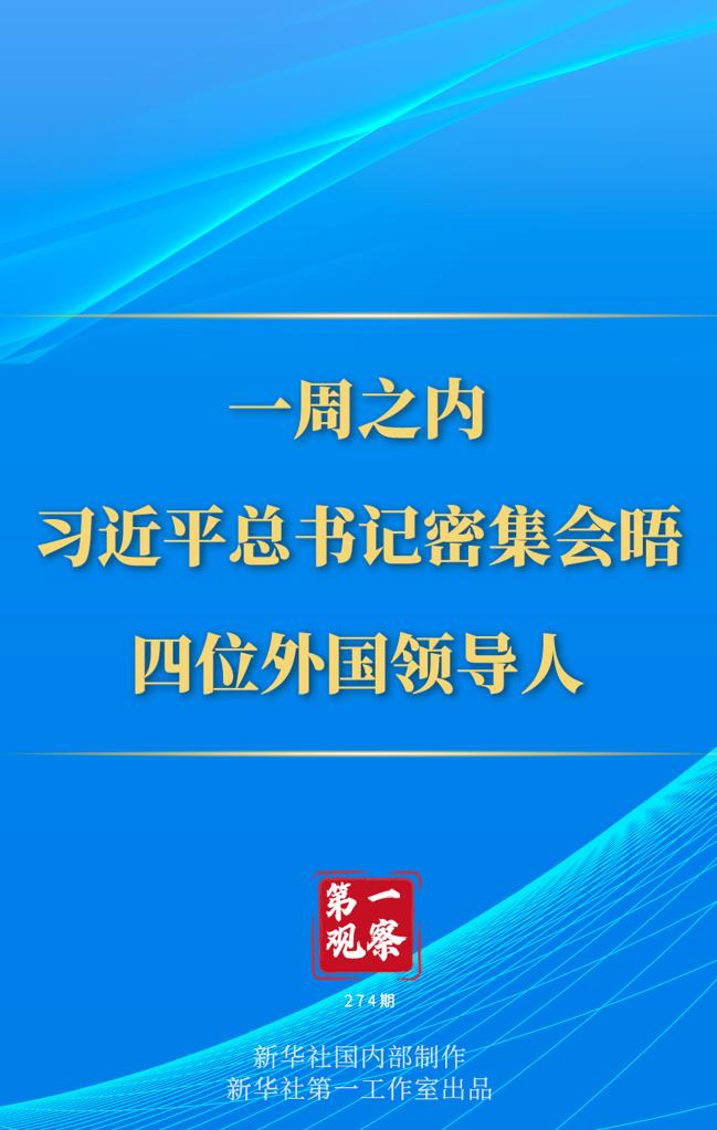 第一觀察丨一周之內(nèi)，習(xí)近平總書記密集會(huì)晤四位外國領(lǐng)導(dǎo)人