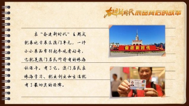有聲手賬｜【奮進新時代·展品背后的故事54】一張社保卡，凝聚珠澳共融情