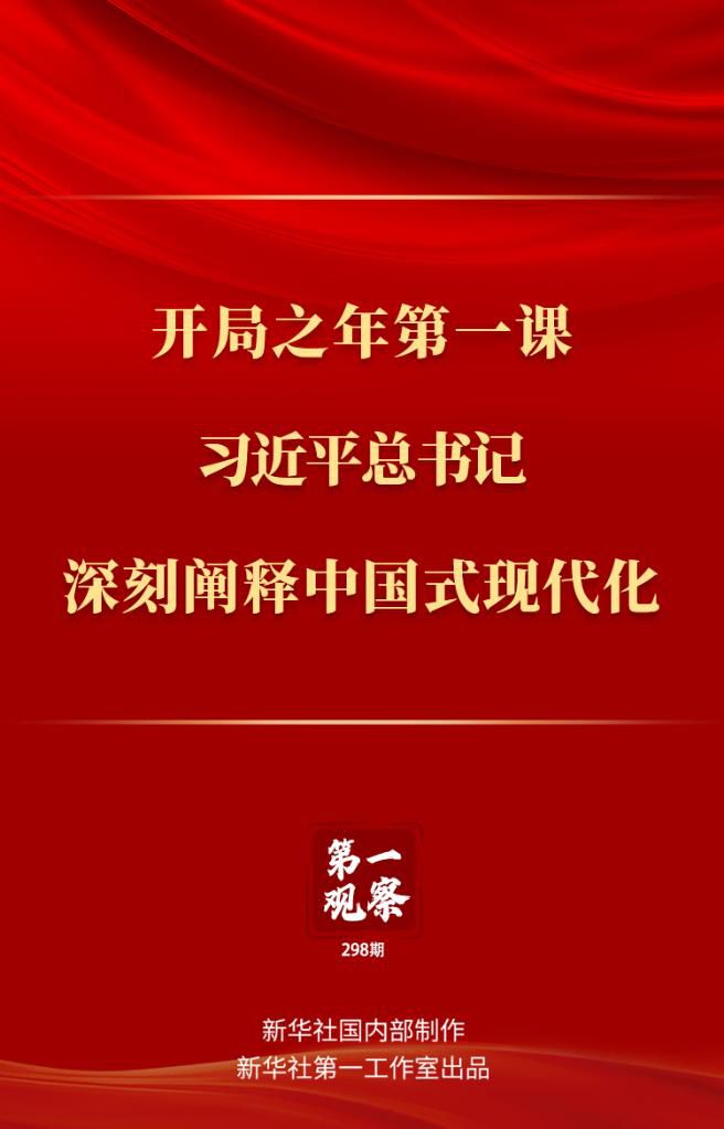 開(kāi)局之年第一課，習(xí)近平總書(shū)記深刻闡釋中國(guó)式現(xiàn)代化
