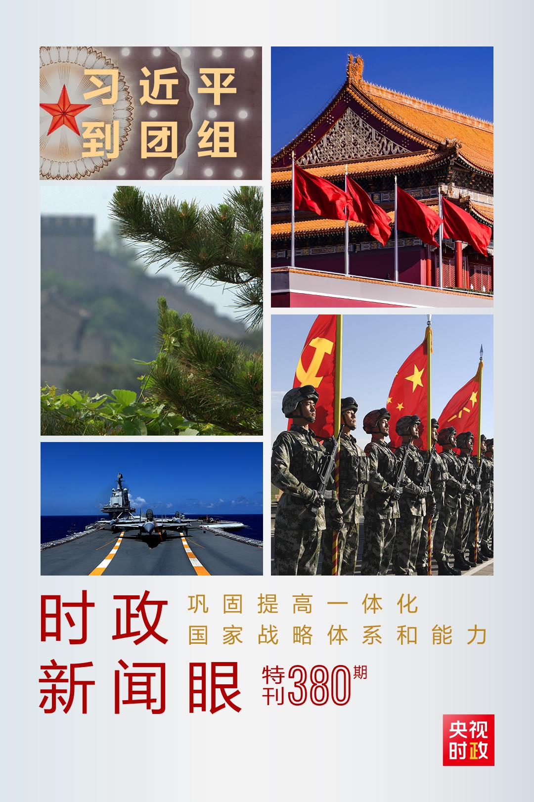 時政新聞眼丨第11次到解放軍和武警部隊代表團，習近平對這件大事提出要求