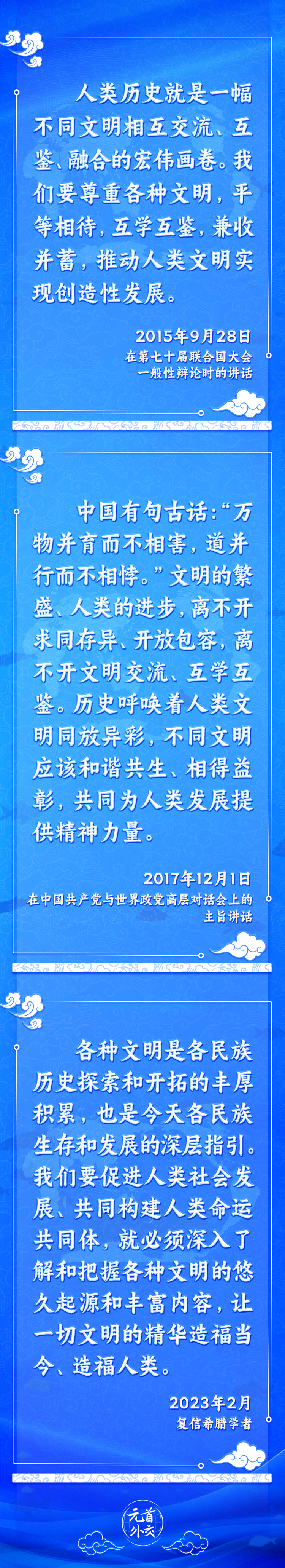 元首外交丨推動文明交流互鑒，習主席提出這些“中國主張”