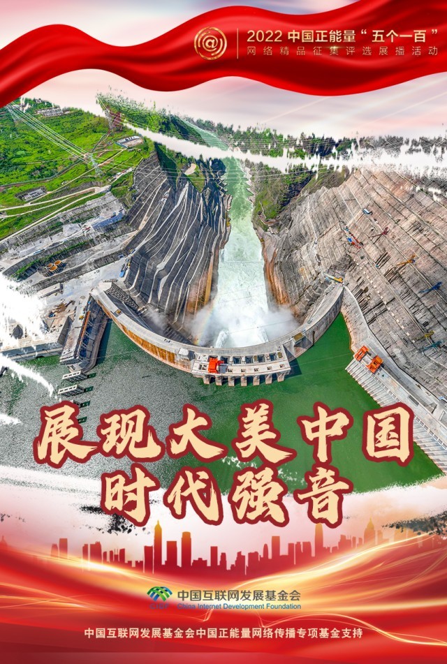 【海報】“五個一百”：凝聚網(wǎng)絡正能量，展現(xiàn)奮進的中國