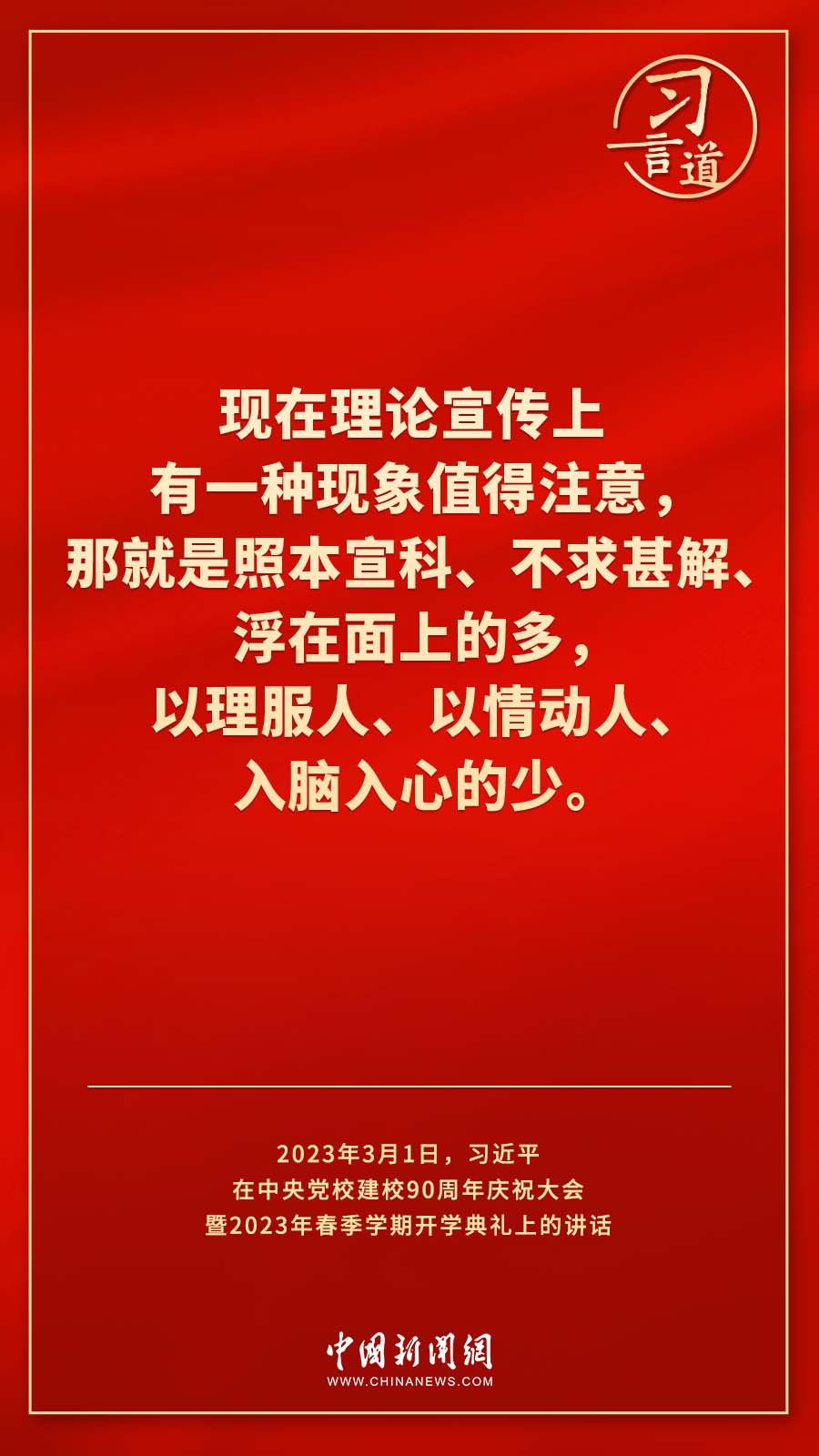 習(xí)言道｜真正使黨性教育入腦入心、刻骨銘心