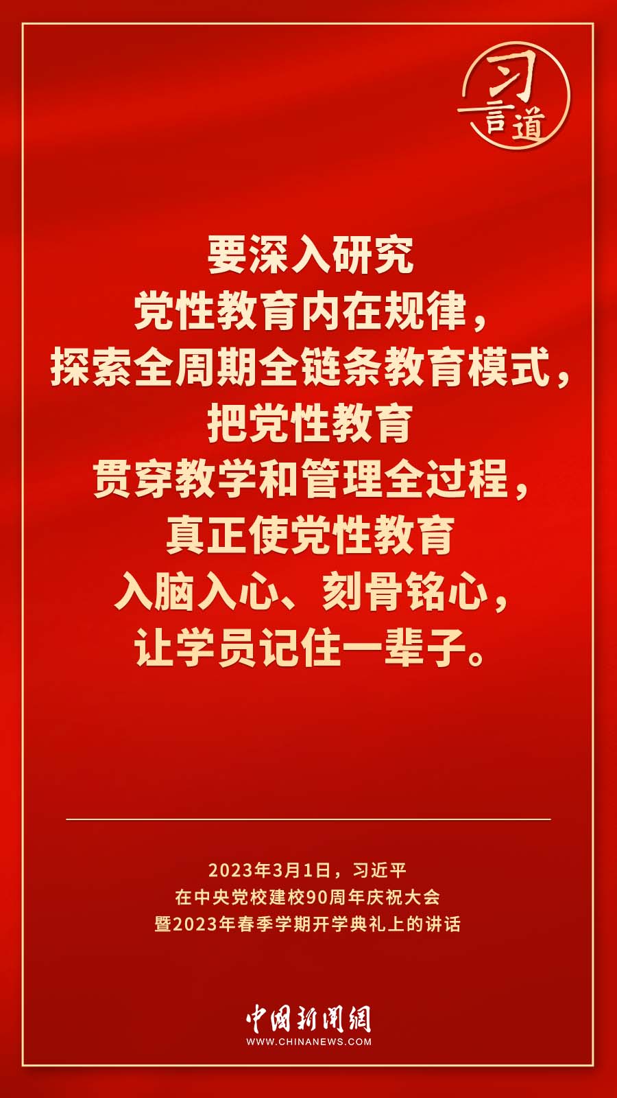 習(xí)言道｜真正使黨性教育入腦入心、刻骨銘心