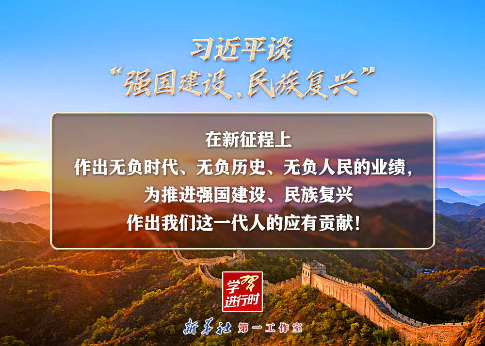 習(xí)近平談“強(qiáng)國建設(shè)、民族復(fù)興”系列之二：三個(gè)“無負(fù)”