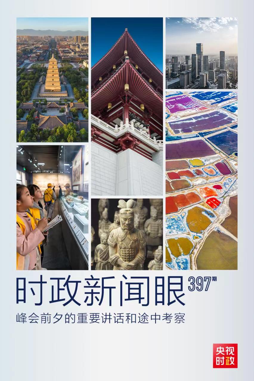 時政新聞眼丨峰會前夕這兩場重要活動，習(xí)近平強(qiáng)調(diào)了什么？