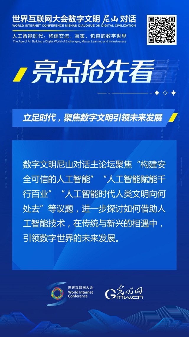 亮點搶先看！ 世界互聯(lián)網(wǎng)大會數(shù)字文明尼山對話即將開幕