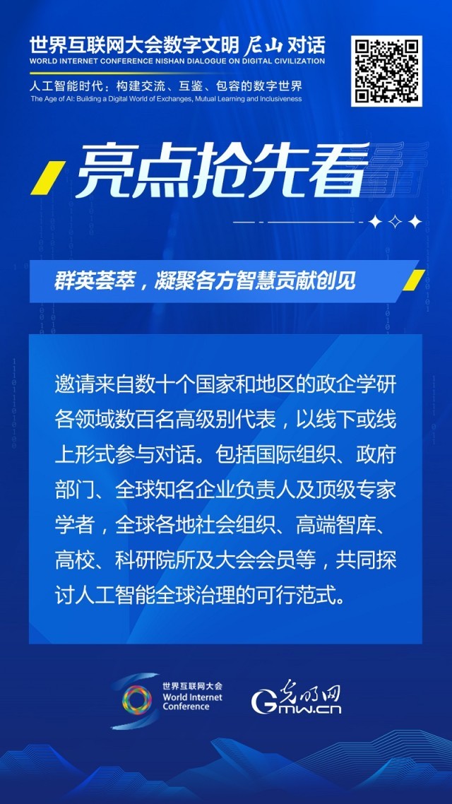 亮點搶先看！ 世界互聯(lián)網(wǎng)大會數(shù)字文明尼山對話即將開幕