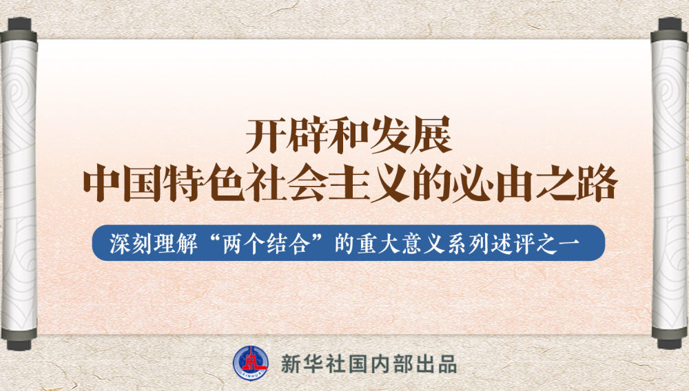 新華社播發(fā)系列述評，帶你深刻理解“兩個結(jié)合”的重大意義
