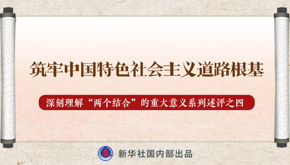 新華社播發(fā)系列述評，帶你深刻理解“兩個結(jié)合”的重大意義