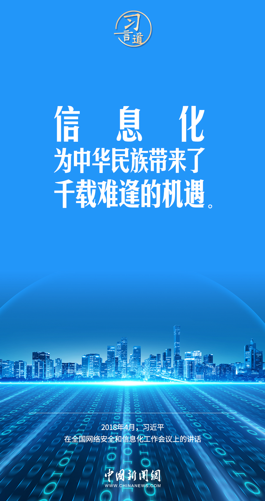 【闊步邁向網(wǎng)絡(luò)強(qiáng)國】習(xí)言道｜為老百姓提供用得上、用得起、用得好的信息服務(wù)