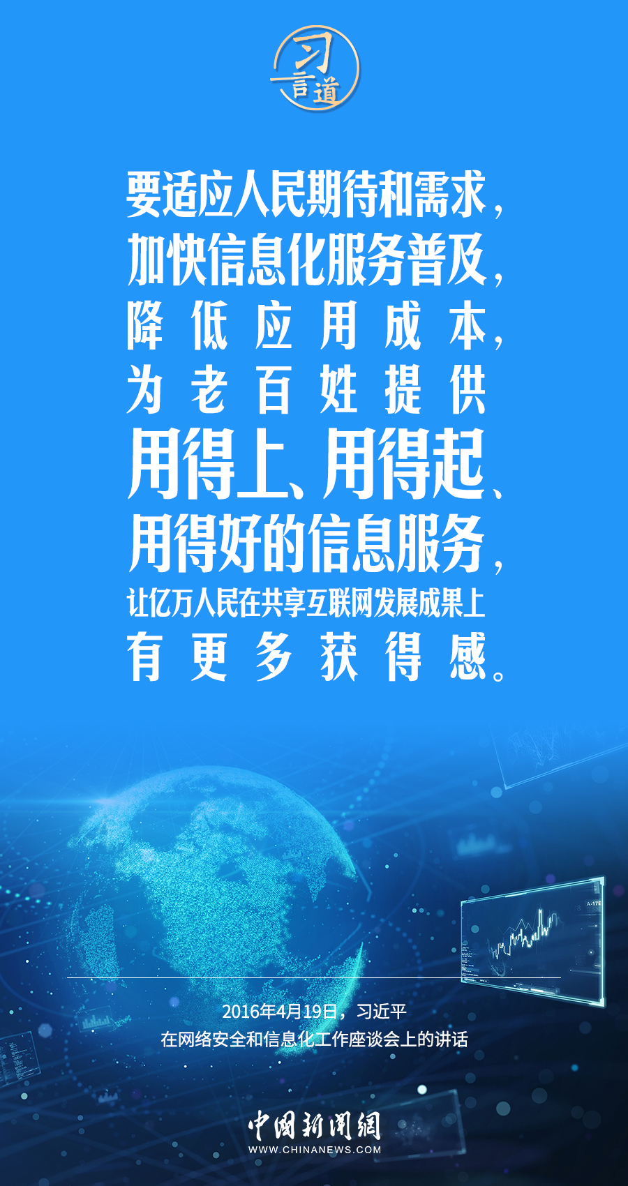 【闊步邁向網(wǎng)絡(luò)強(qiáng)國】習(xí)言道｜為老百姓提供用得上、用得起、用得好的信息服務(wù)