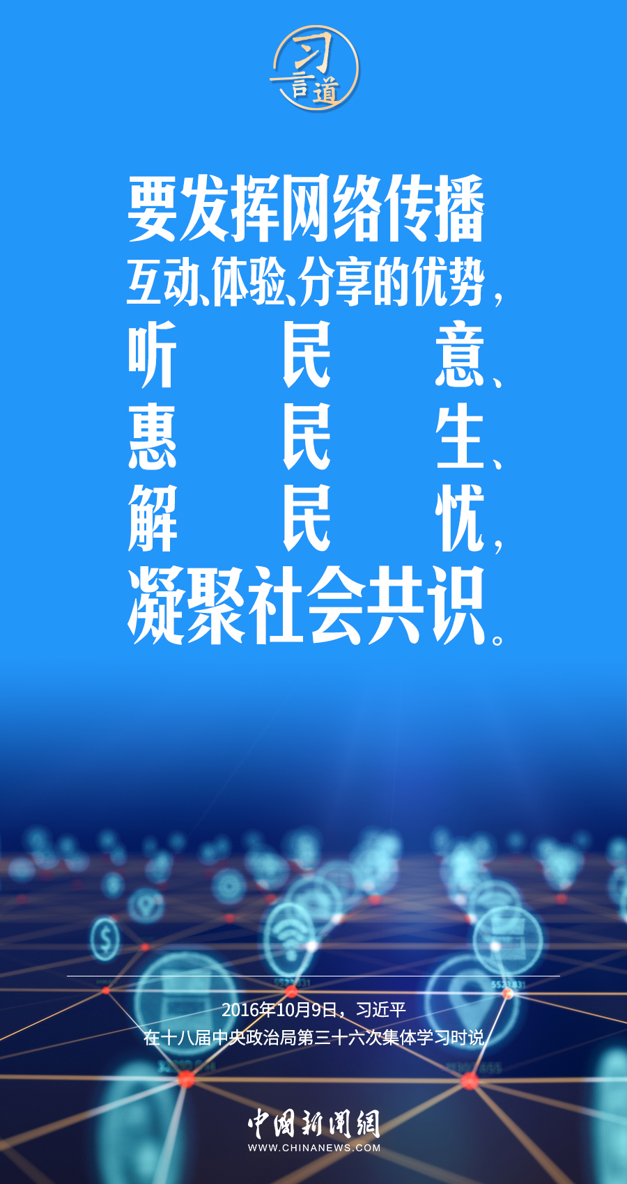 【闊步邁向網(wǎng)絡(luò)強(qiáng)國】習(xí)言道｜為老百姓提供用得上、用得起、用得好的信息服務(wù)