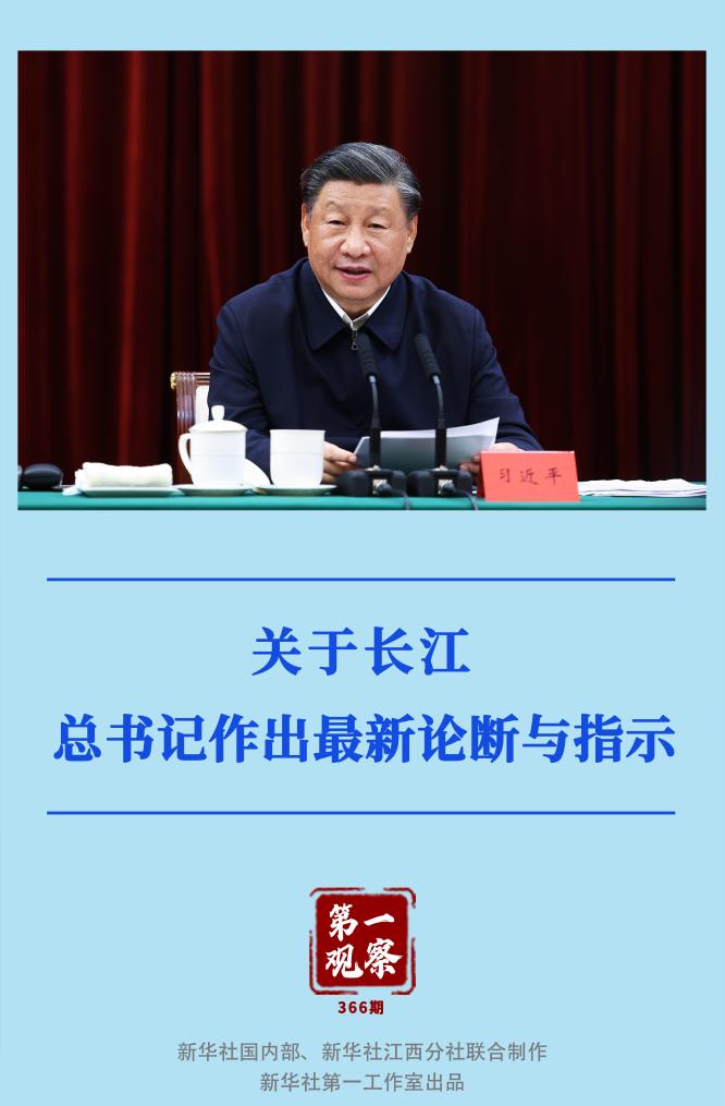 第一觀察｜關(guān)于長江，總書記作出最新論斷與指示