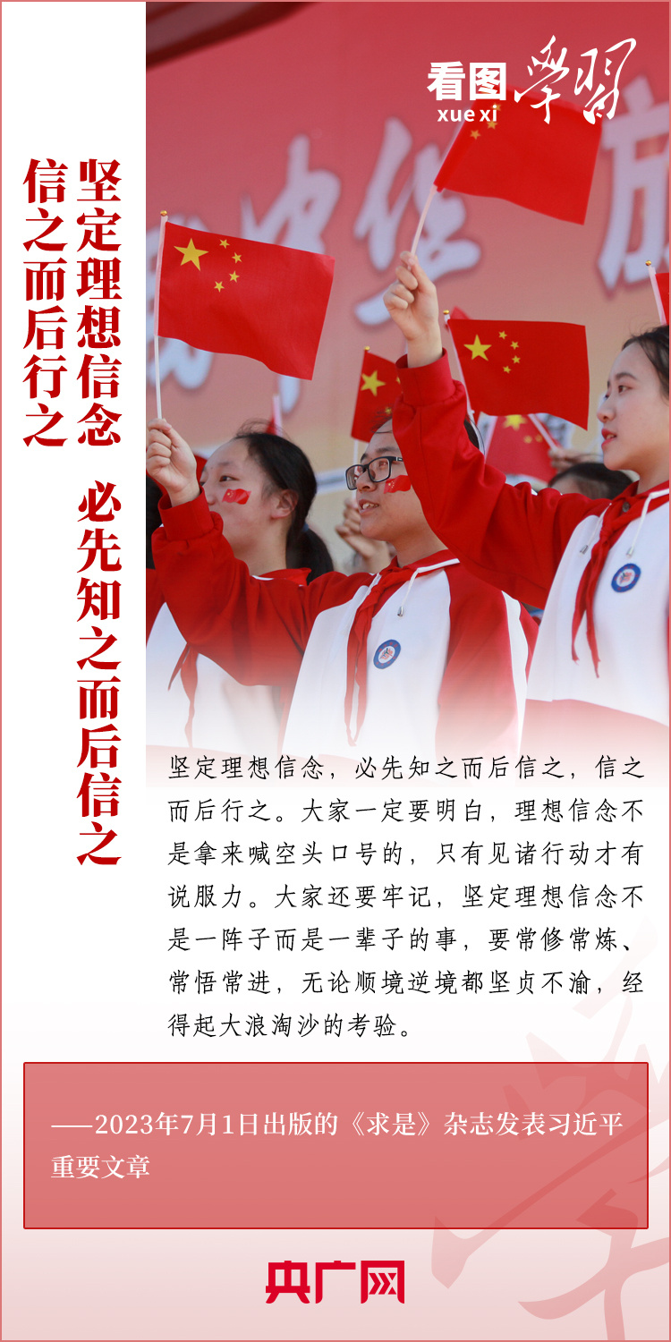 看圖學習丨樹立正確的世界觀、人生觀、價值觀，走好人生道路