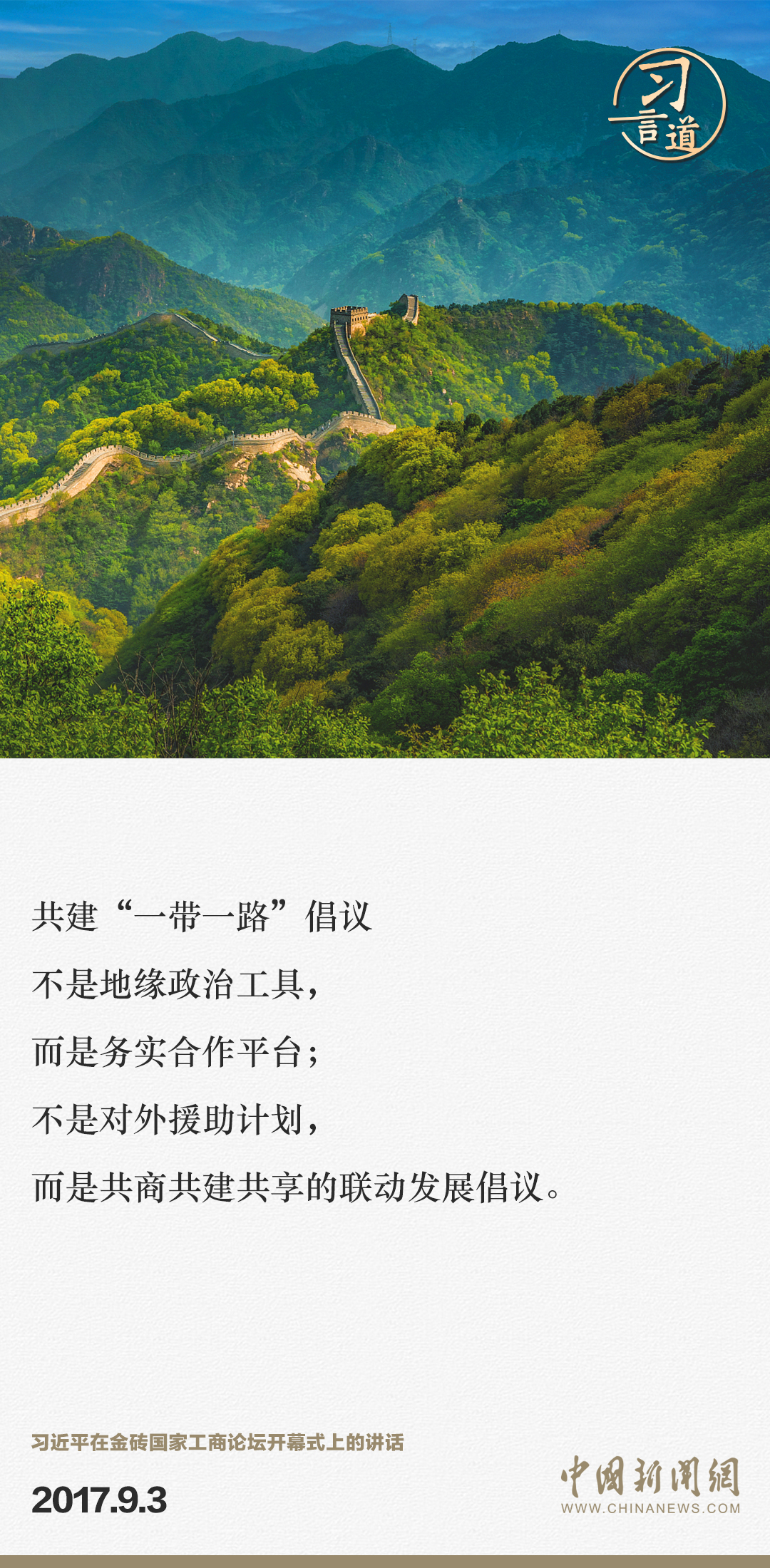 【大道共通】習言道｜“一帶一路”倡議來自中國，但成效惠及世界