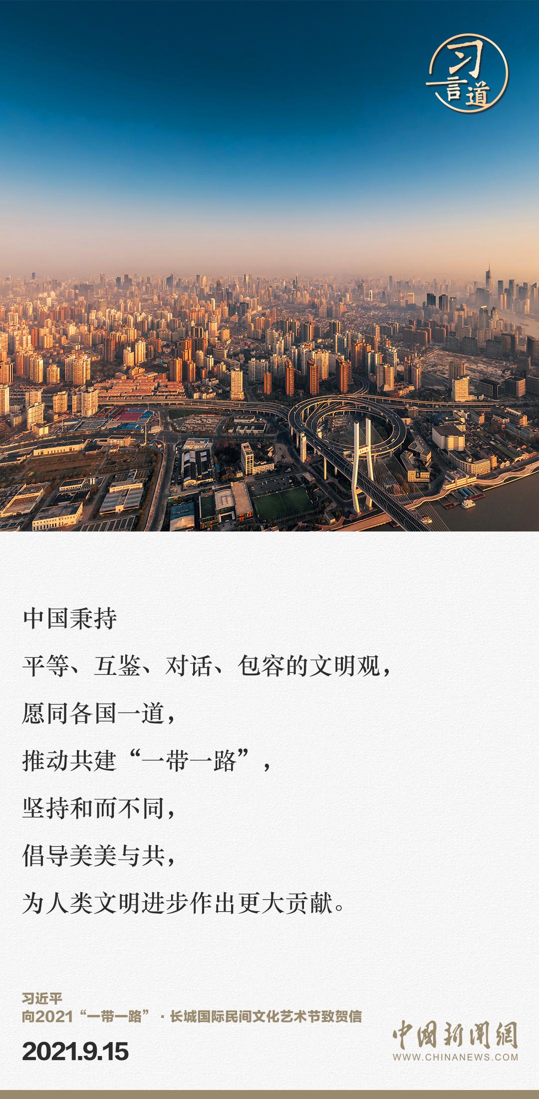 【大道共通】習言道｜“一帶一路”倡議來自中國，但成效惠及世界
