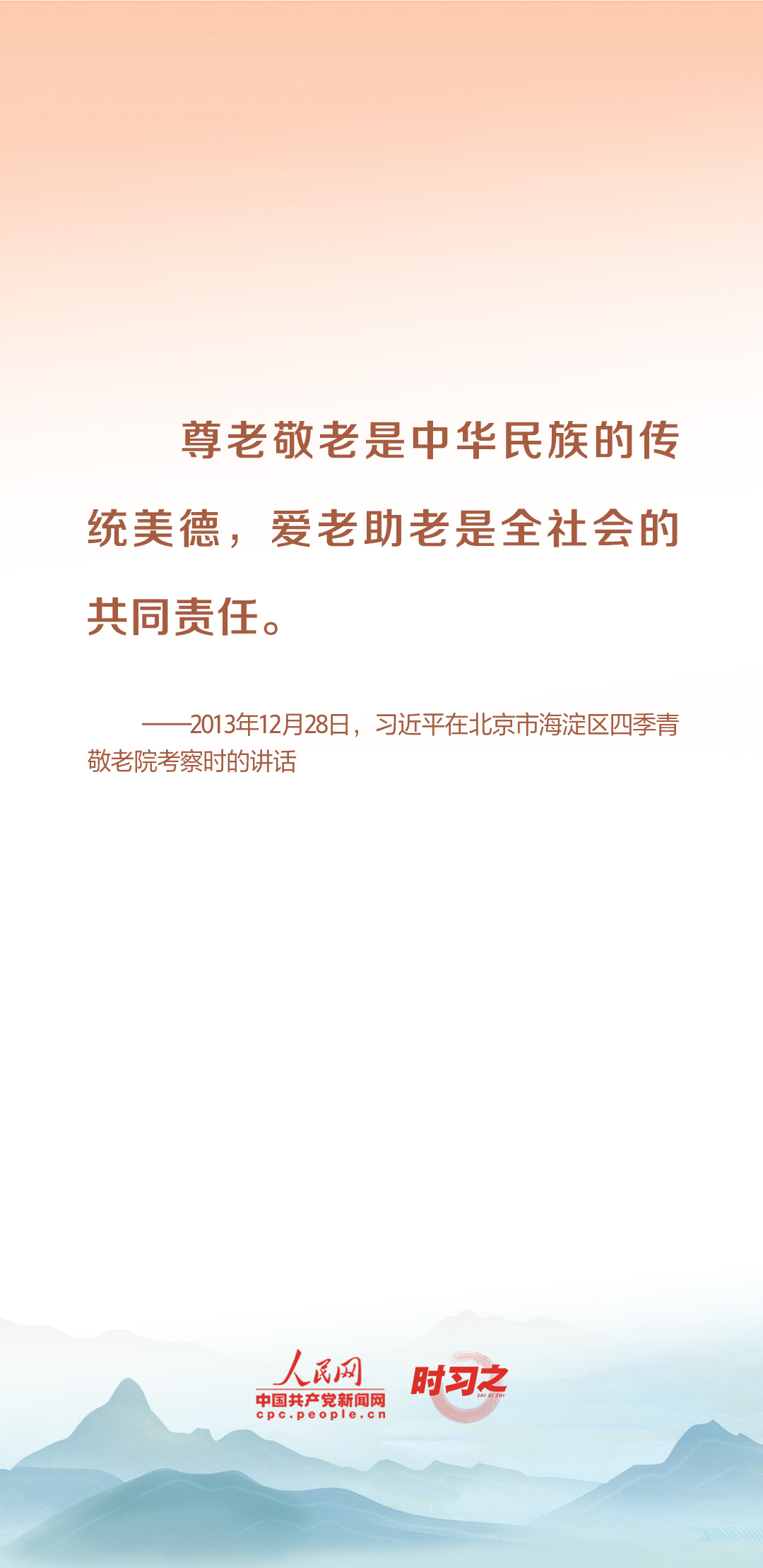 時(shí)習(xí)之丨尊老、敬老、愛(ài)老、助老 習(xí)近平心系老齡事業(yè)