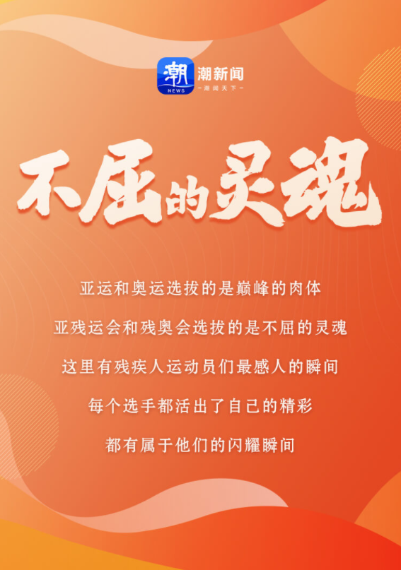 致敬不屈的靈魂 盤點殘運(yùn)會史上的動人瞬間