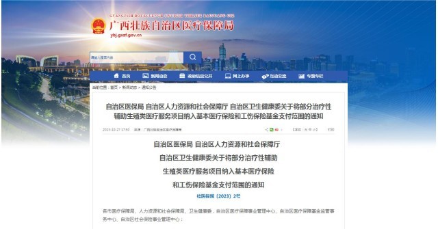 廣西醫(yī)保局發(fā)布通知，11月1日起，將部分治療性輔助生殖類醫(yī)療服務(wù)項(xiàng)目納入基本醫(yī)療保險(xiǎn)和工傷保險(xiǎn)基金支付范圍。