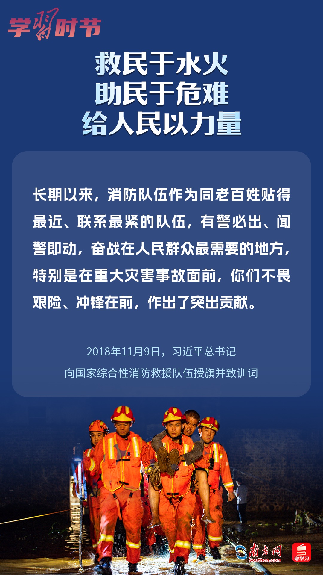 學(xué)習(xí)時(shí)節(jié)｜“救民于水火，助民于危難，給人民以力量”