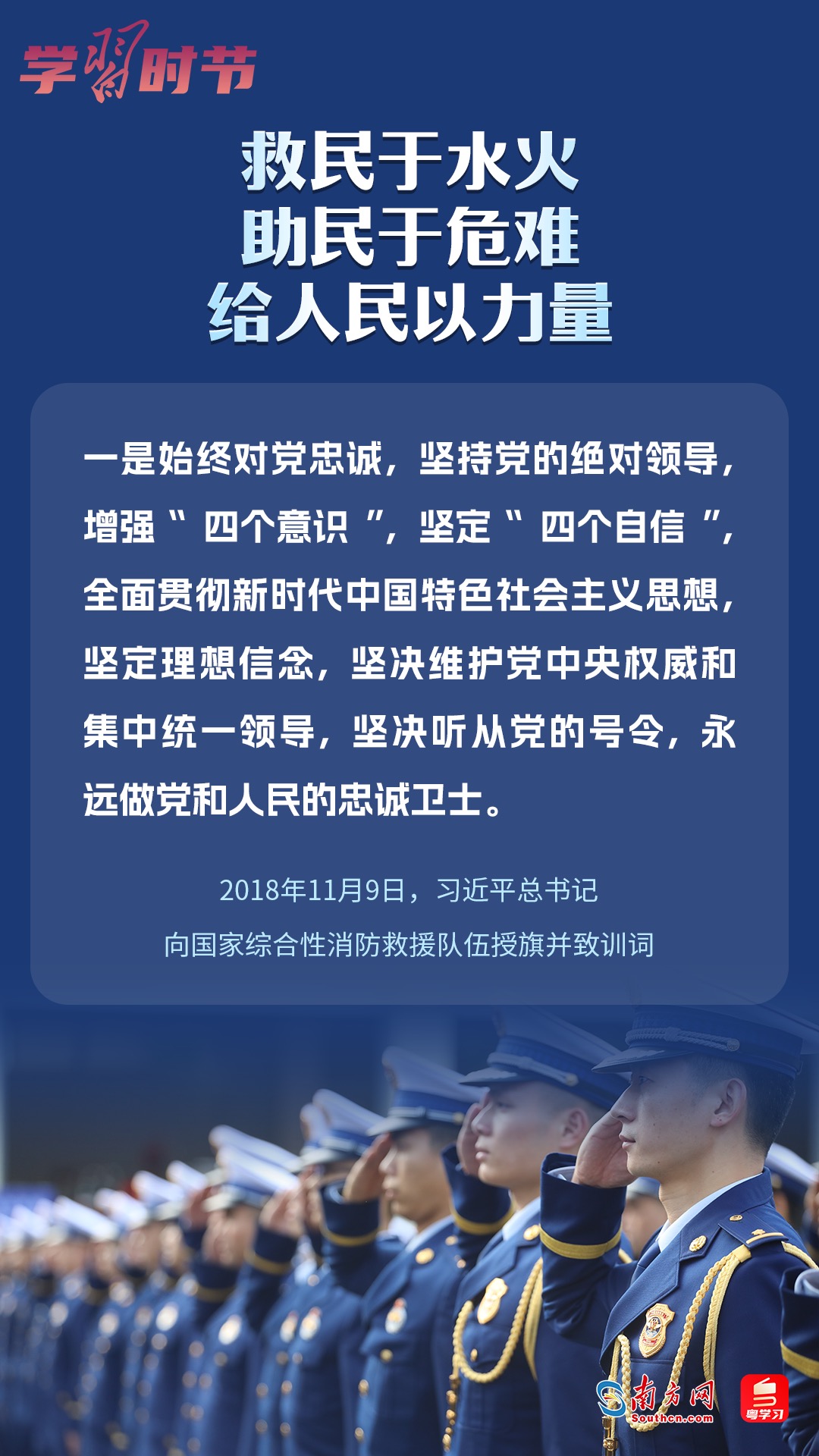 學(xué)習(xí)時(shí)節(jié)｜“救民于水火，助民于危難，給人民以力量”