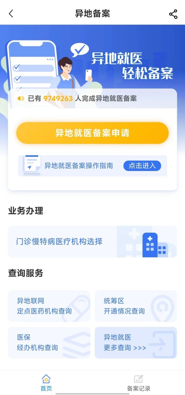 國(guó)家醫(yī)保服務(wù)平臺(tái)“異地就醫(yī)”備案申請(qǐng)界面。