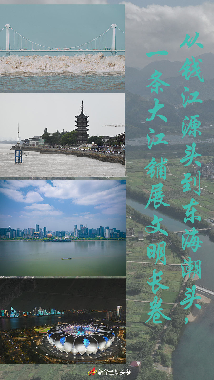 從錢江源頭到東海潮頭，一條大江鋪展文明長(zhǎng)卷