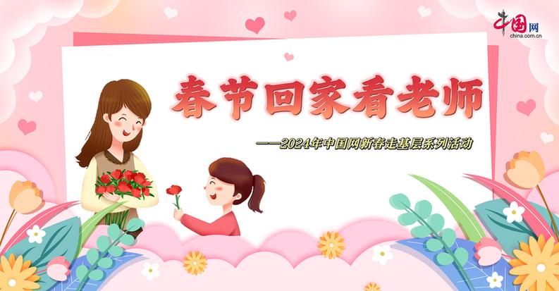 曬出你與老師的合影！“春節(jié)回家看老師”新春走基層征文啟動(dòng)