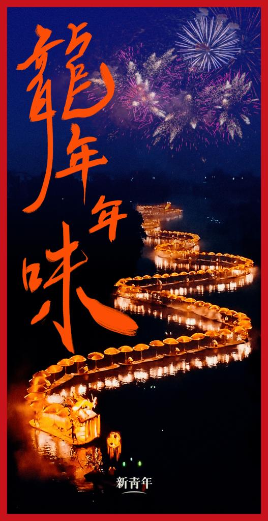 來點兒，龍年年味！