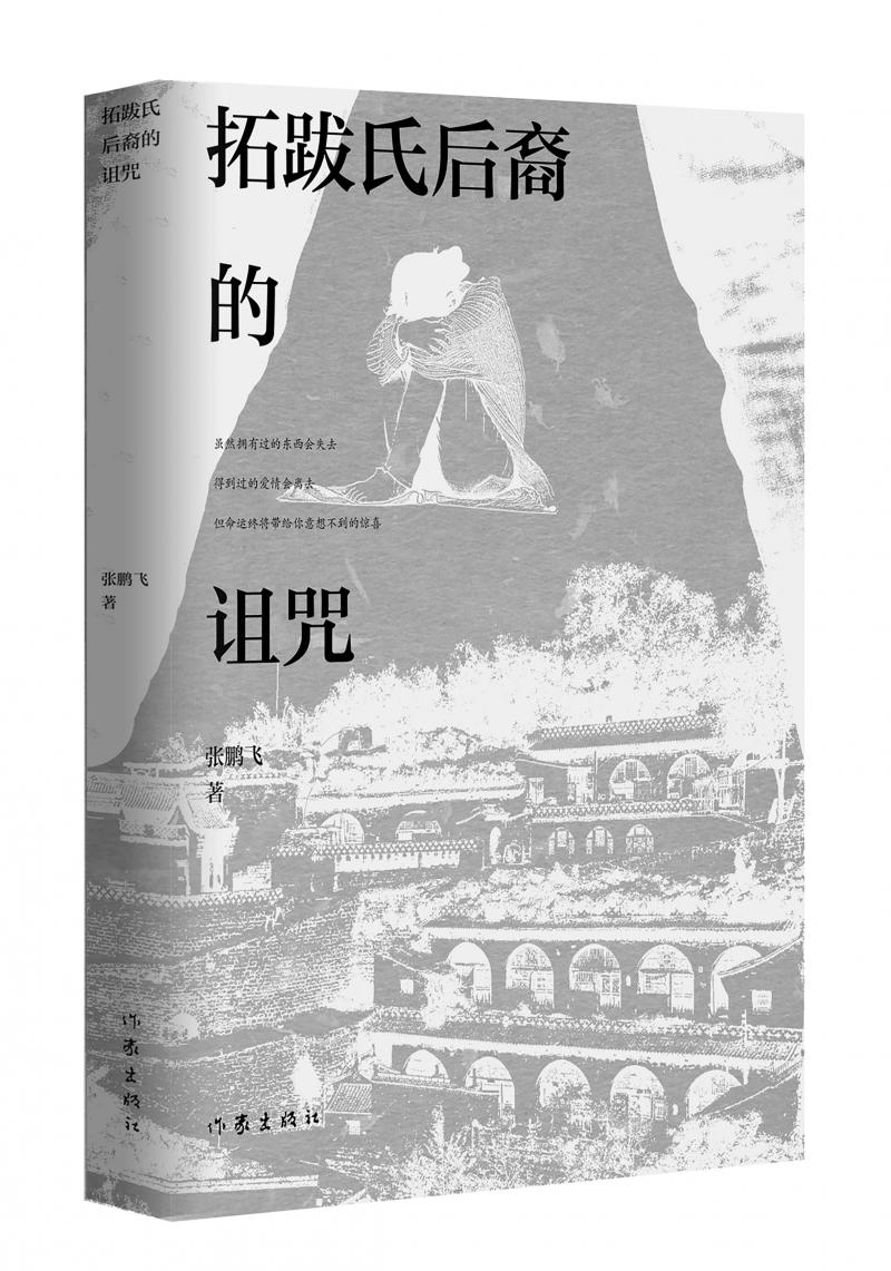 北京兒科醫(yī)生張鵬飛歷時(shí)四年創(chuàng)作，長(zhǎng)篇小說《拓跋氏后裔的詛咒》出版