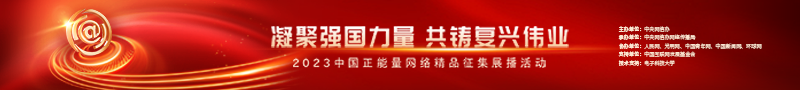 2023中國正能量：在這里，看見向上的中國