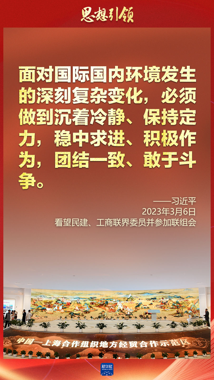 思想引領(lǐng) | 兩會上，總書記這樣談 “人類命運共同體”